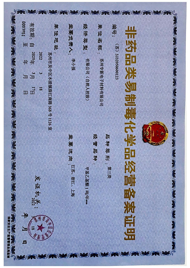 化学品备案证实