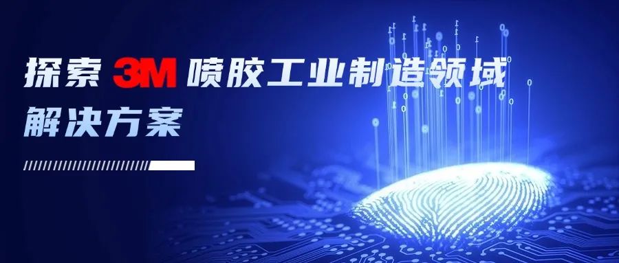 摸索3M喷胶财产制作范畴多用处处理计划