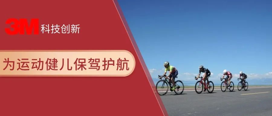 3M让活动更宁静—活动头盔的改革之旅