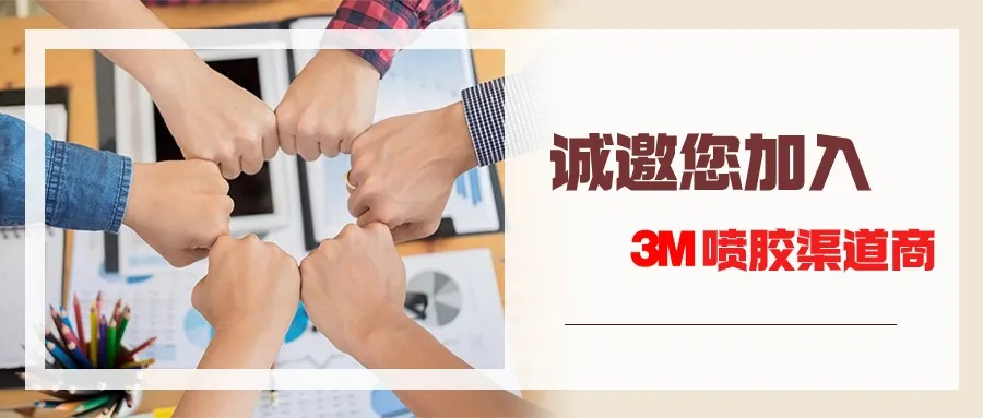 摸索3M喷胶产业建造范畴多用处处置计划(图1) 640.jpg