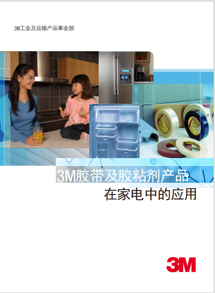 家电 产业胶带及胶粘剂产物利用 手册