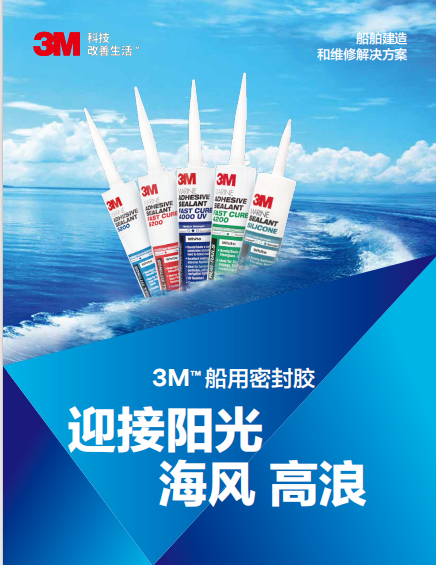 利用手册-3M船用密封胶-船舶制作和维修处理计划