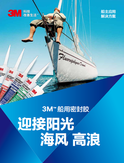 利用手册-3M船用密封胶-船长利用处理计划