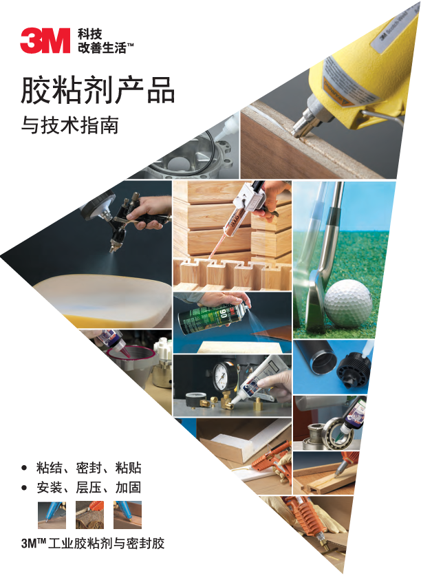 3M产业胶粘剂产物手艺指南