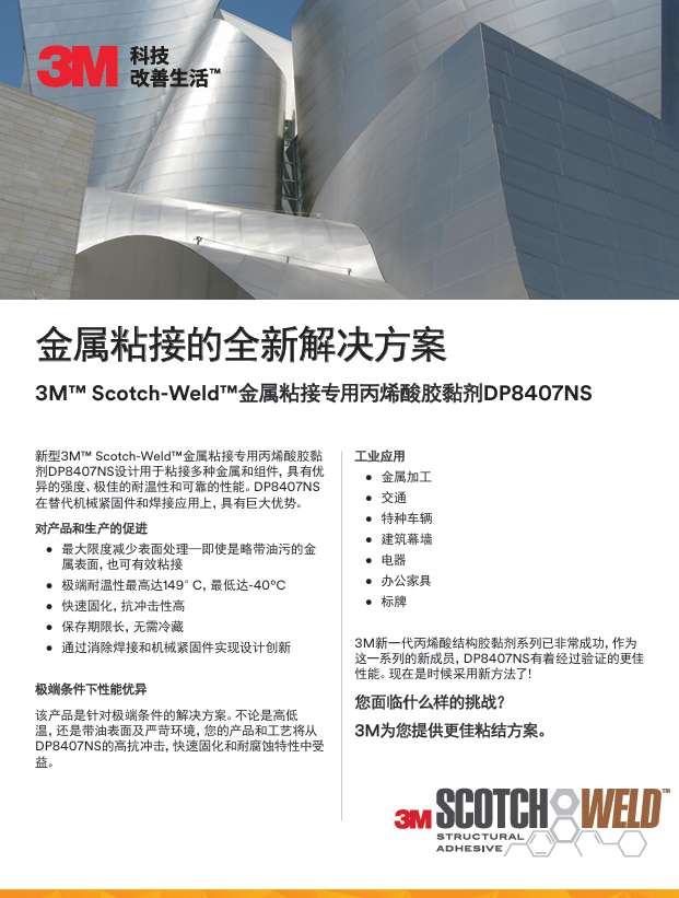 金属粘接的全新处理计划
