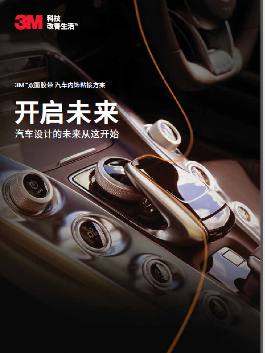3m 汽车内饰粘接计划