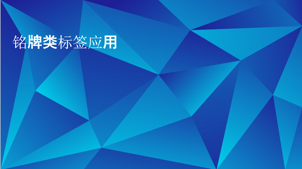 经久性标签的铭牌类利用