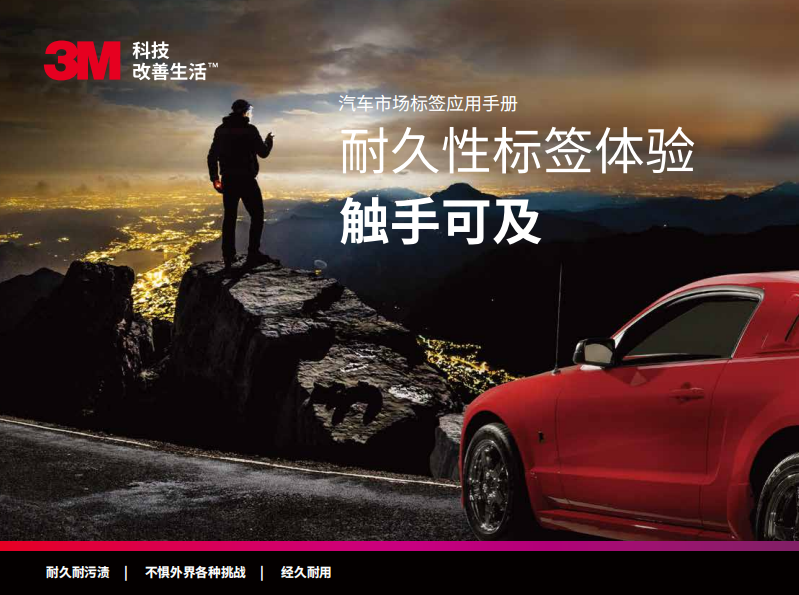 经久性标签在汽车市场的标签利用