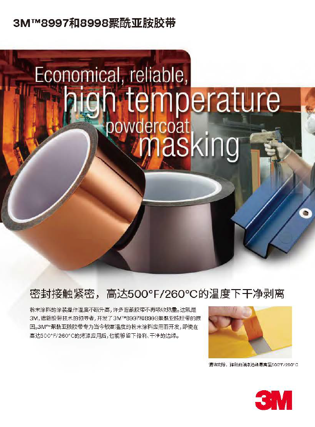 3M™8991和8992聚酯胶带宣扬折页
