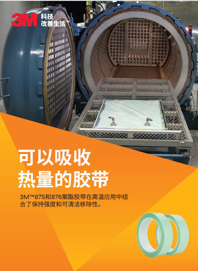 3M™875和876聚酯胶带-能够接收热量的胶带