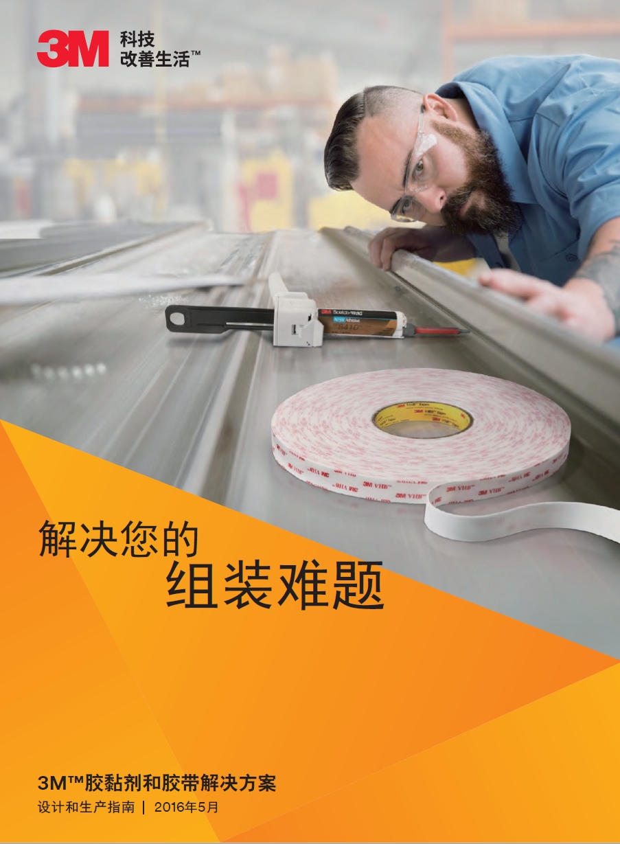 胶粘剂和胶带处理计划