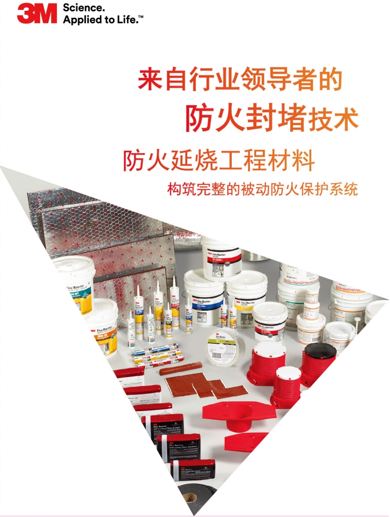 3M 防火封堵体系 产物总手册