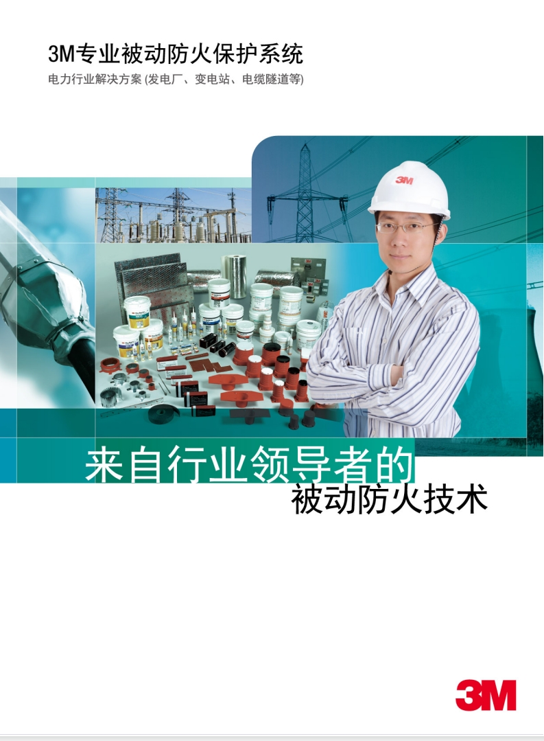 3M 防火封堵体系 电力行业处理计划