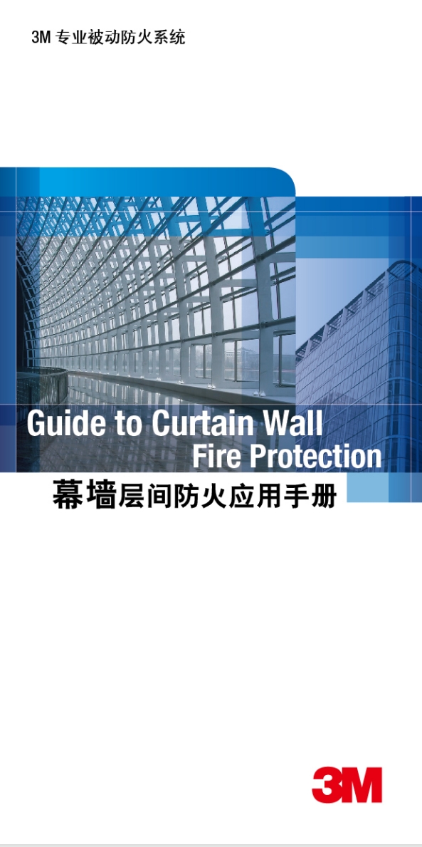 3M 防火封堵体系 幕墙层间防火利用手册