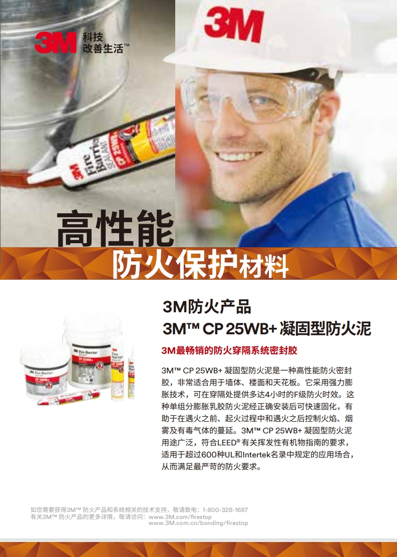 3M™ CP 25WB+ 凝结型防火泥 产物手册