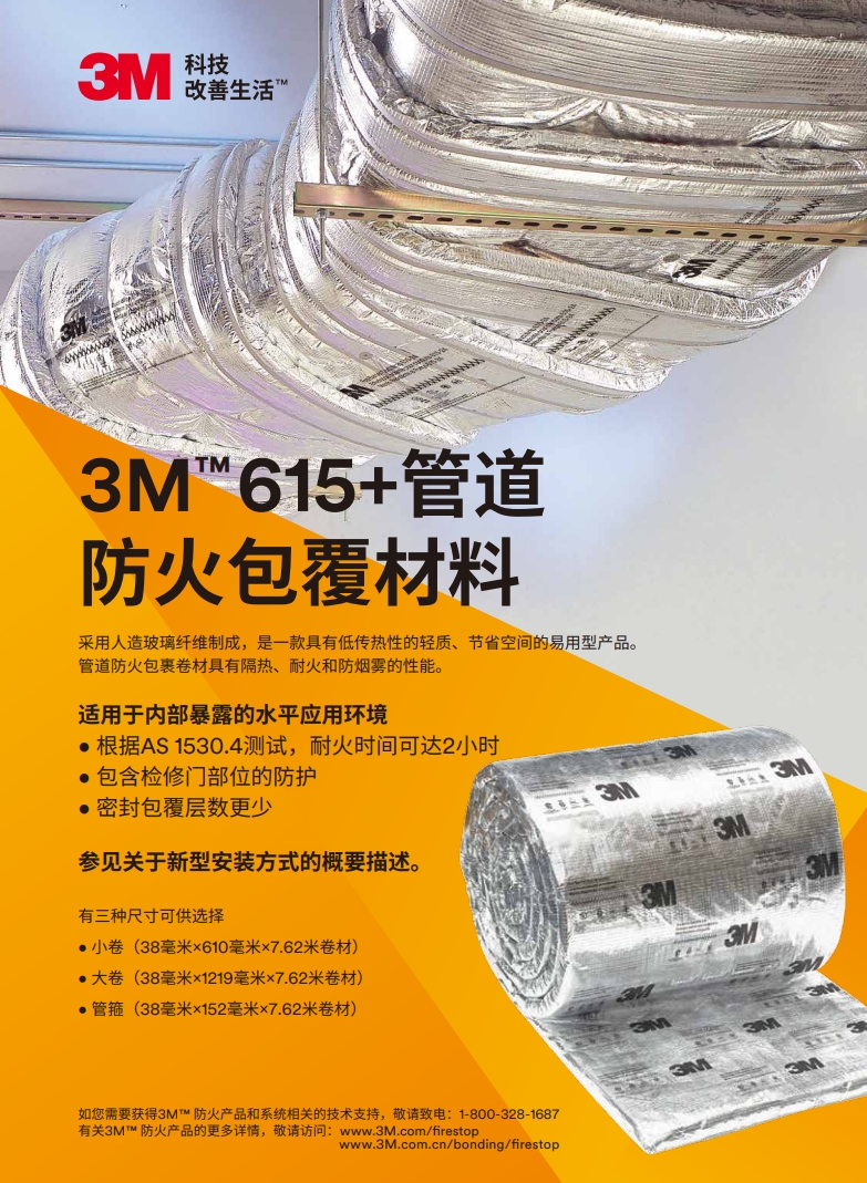 3M™ D-WRAP 615+管道防火包裹卷材 产物手册（双