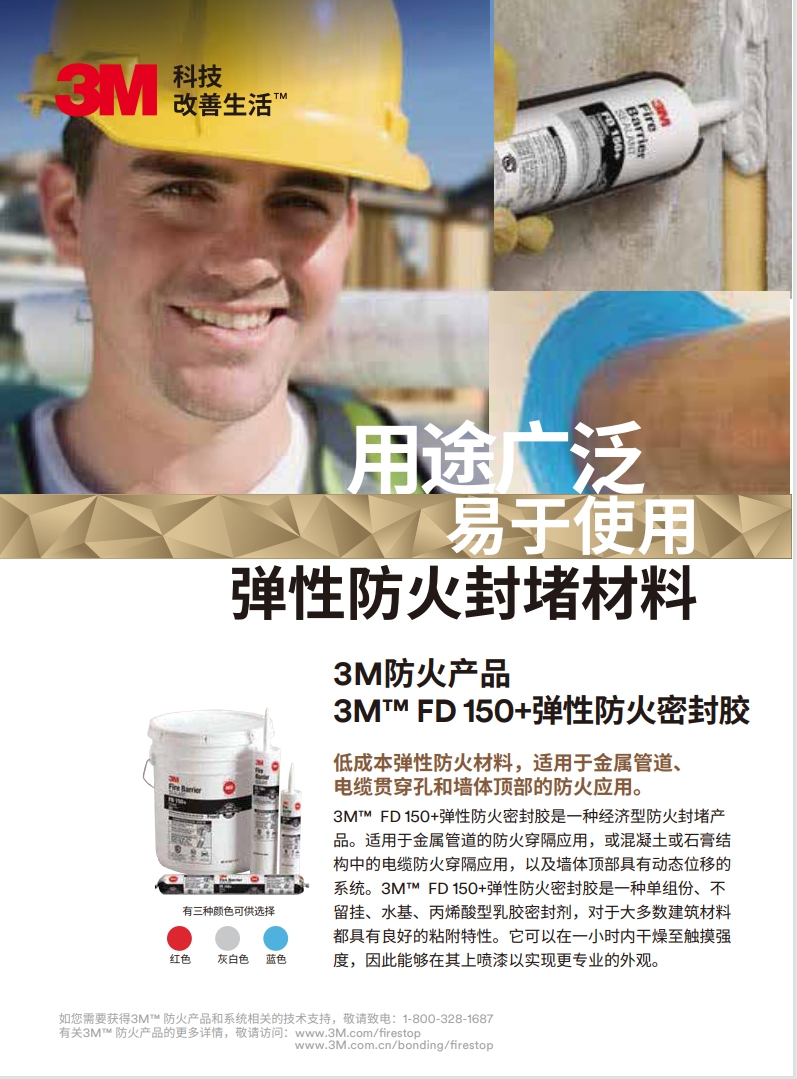 3M™ FD150+ 弹性防火密封胶 产物手册