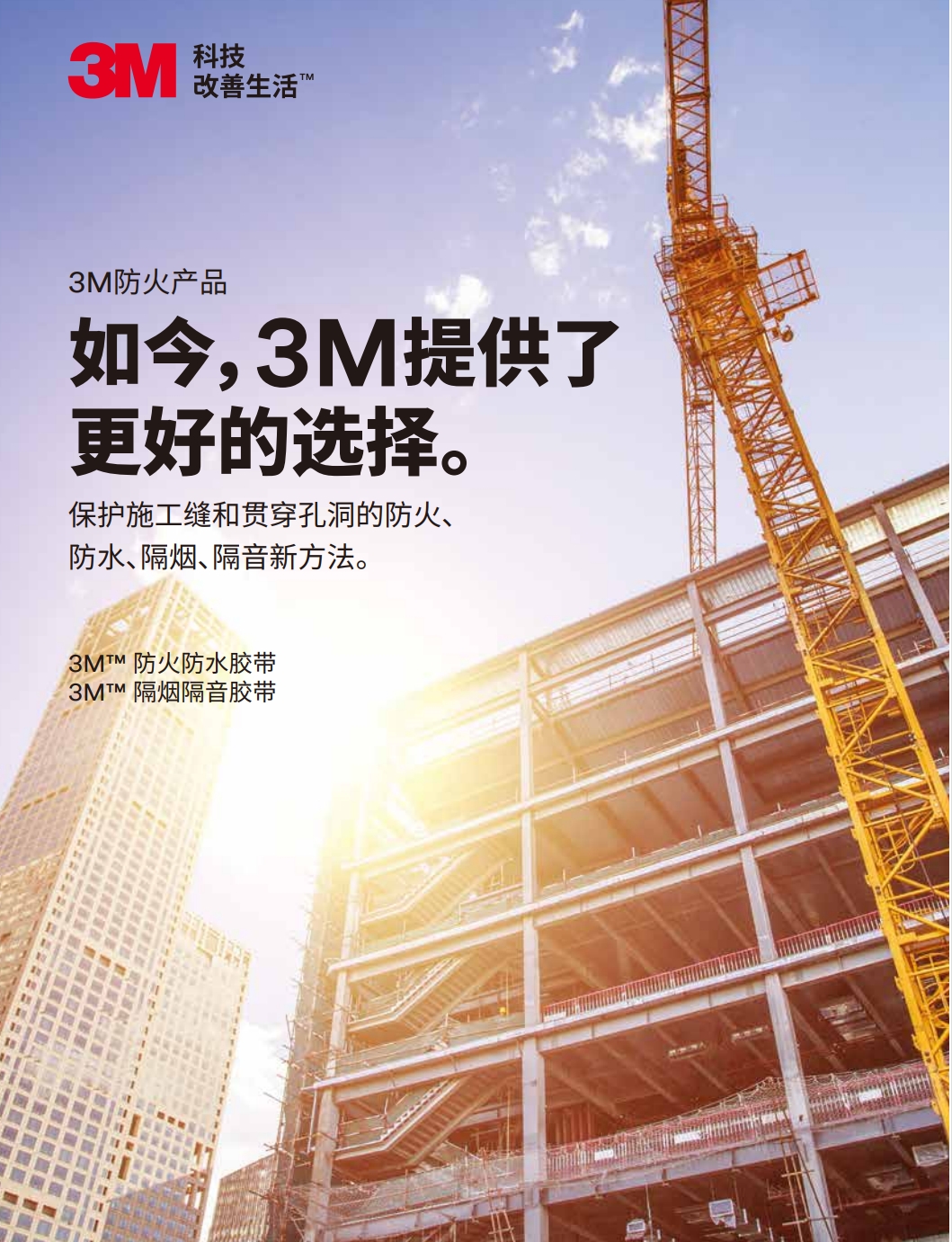 3M™ FWBT防火防水胶带  SST隔烟隔音胶带 产物手册