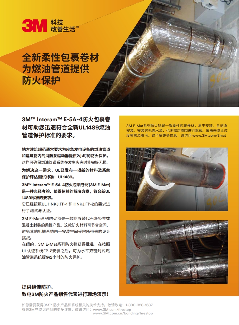 3M™ Interam™ E-5A-4防火包裹卷材 案例研讨