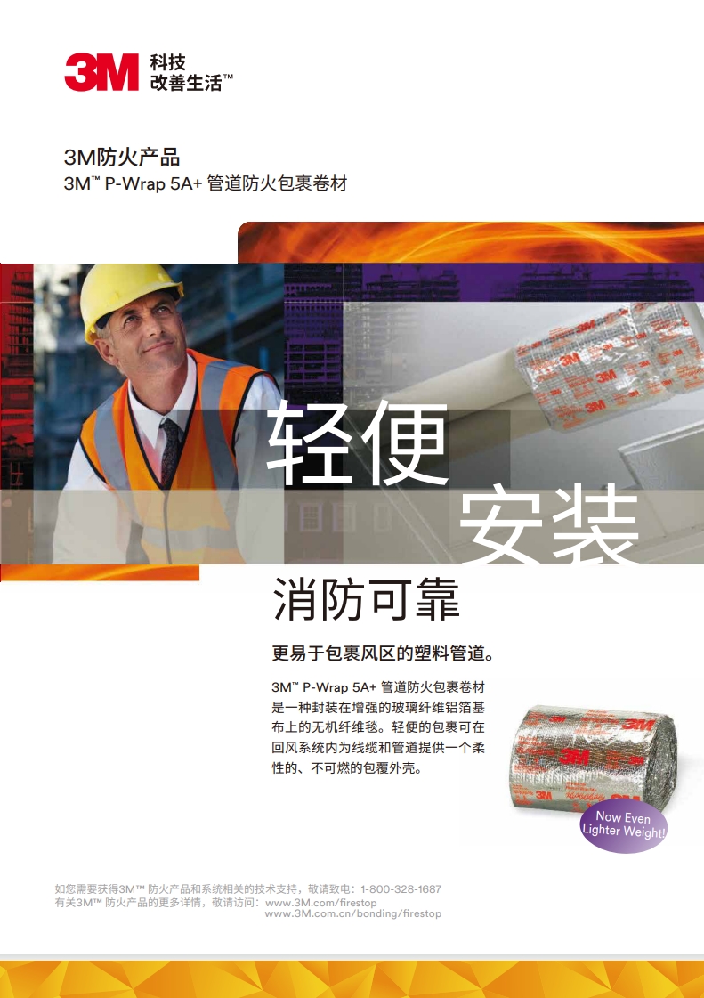 3M™ P-Wrap 5A+ 管道防火包裹卷材 产物手册