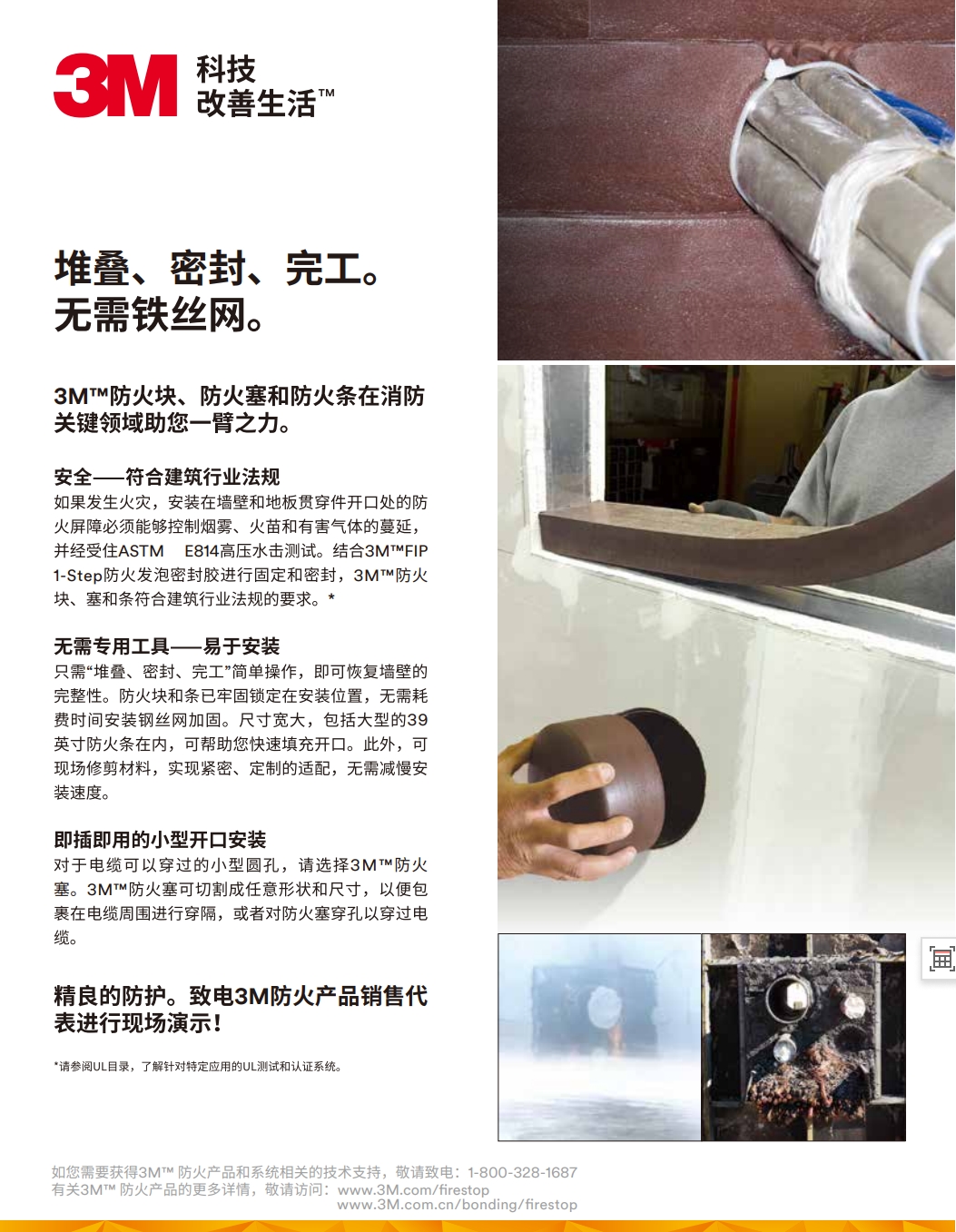3M™ 防火块、防火塞和防火条 产物手册