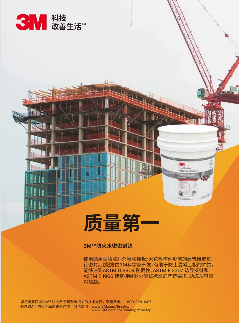 3M™ 防火水密密封漆 产物手册