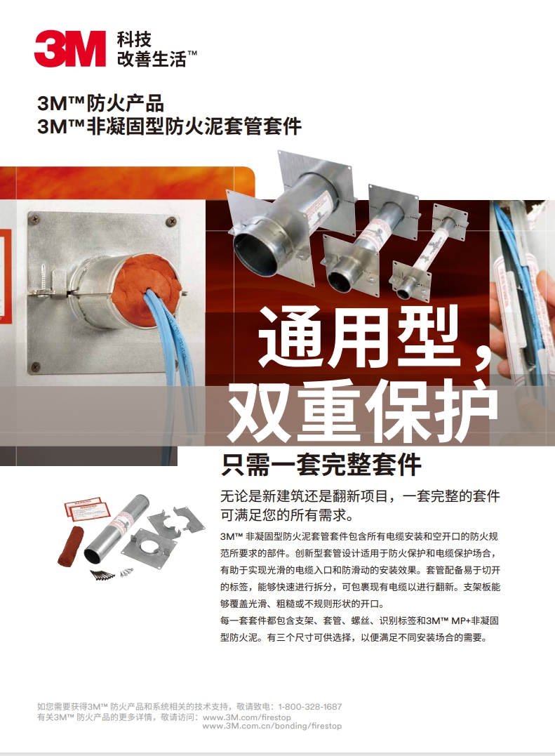 3M™ 非凝结型防火泥套管套件 产物手册
