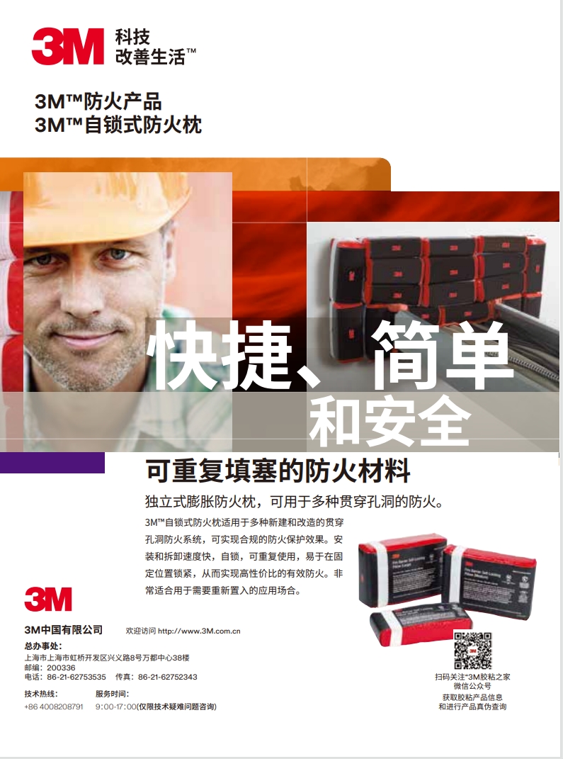 3M™ 自锁式防火枕 产物手册