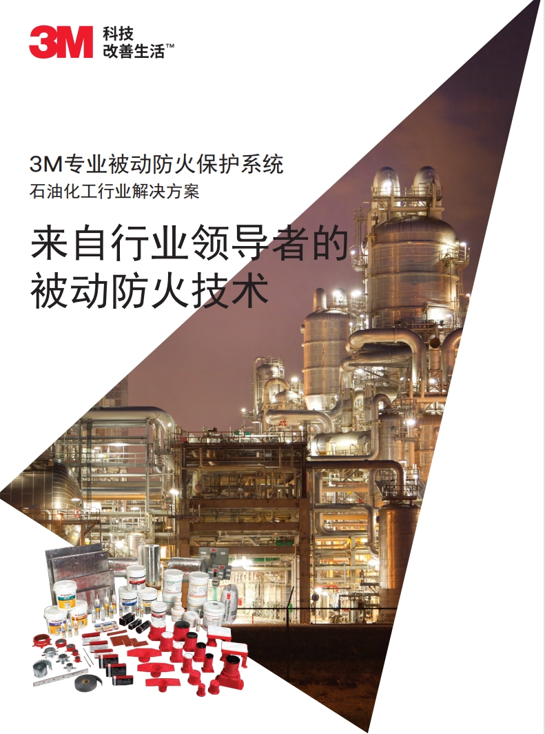 防火掩护煤油化工计划手册