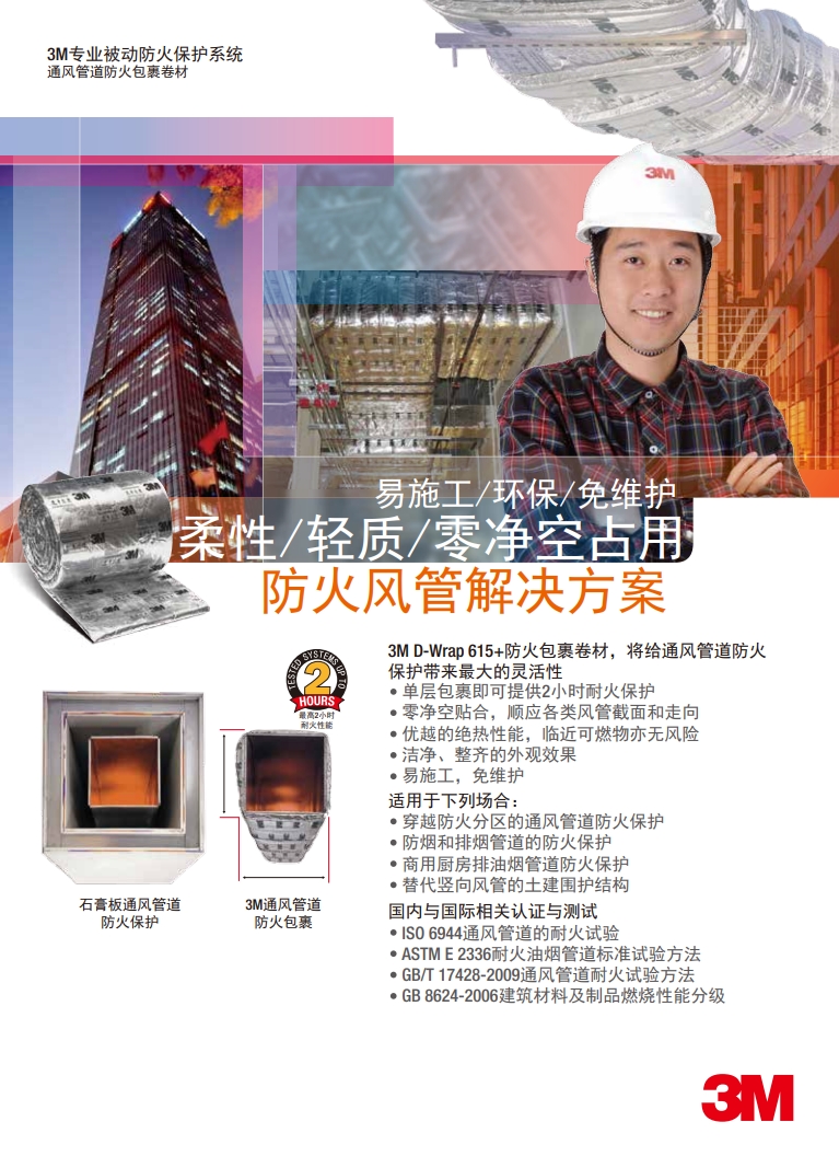 防火透风管道包裹D-Wrap单页