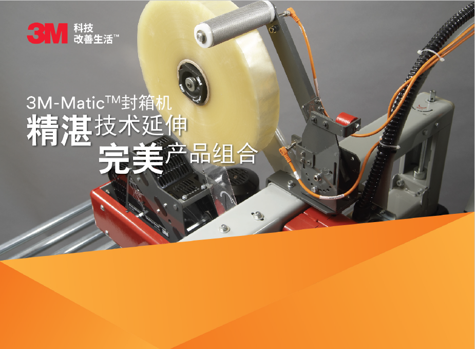 3M封箱机产物手册