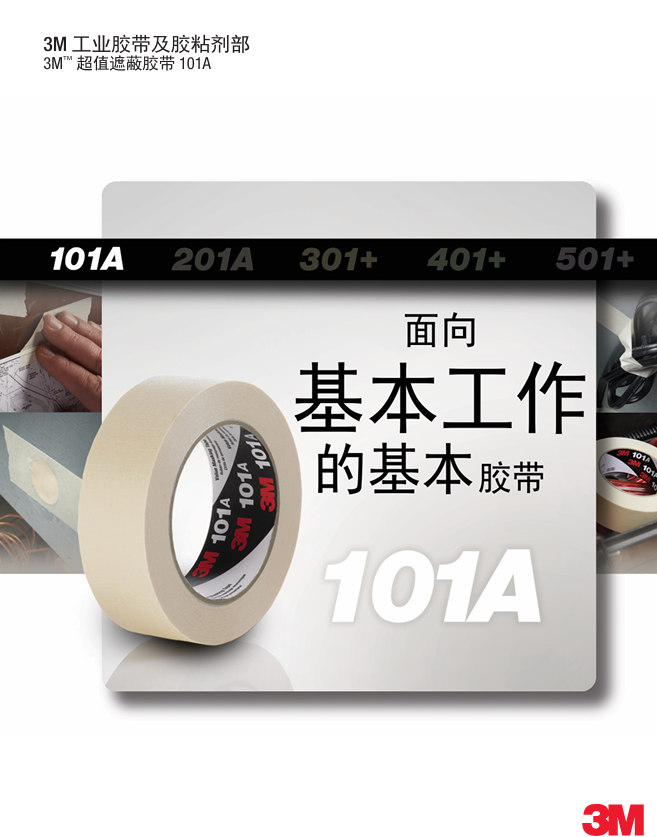 101掩蔽胶带