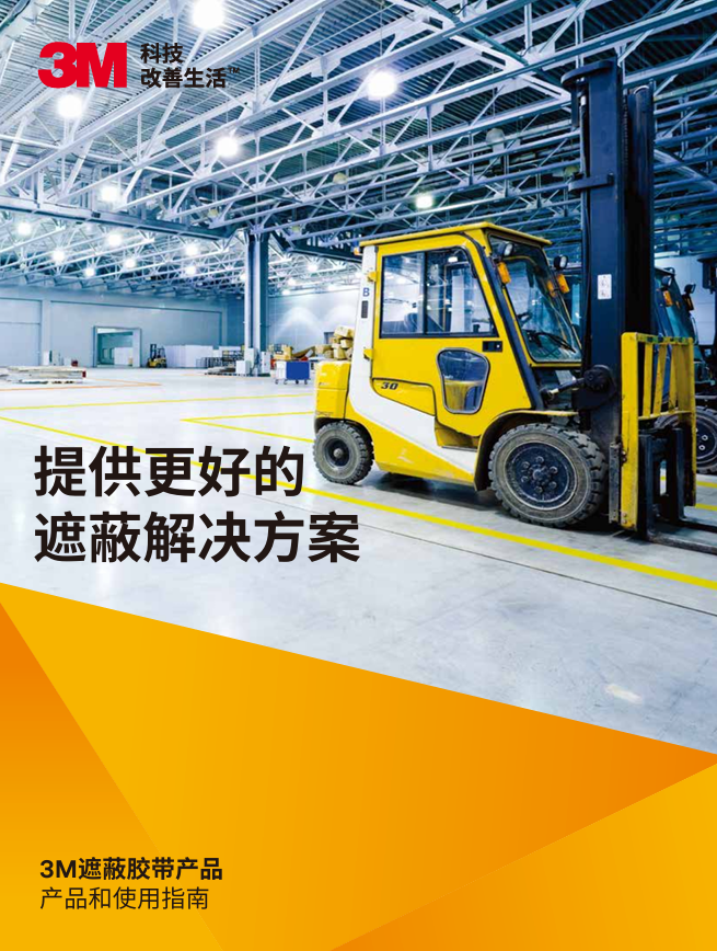 3M掩蔽胶带产物和利用指南