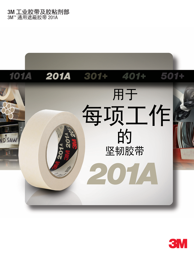 201掩蔽胶带