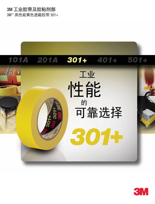 301+掩蔽胶带单页