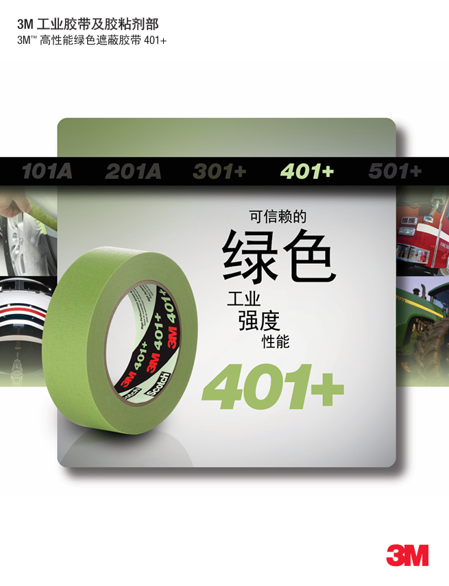 401+掩蔽胶带单页