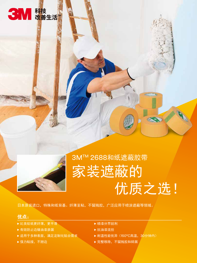 2688和纸掩蔽胶带