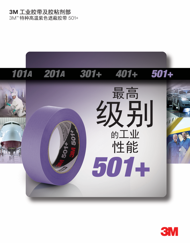 501+掩蔽胶带单页