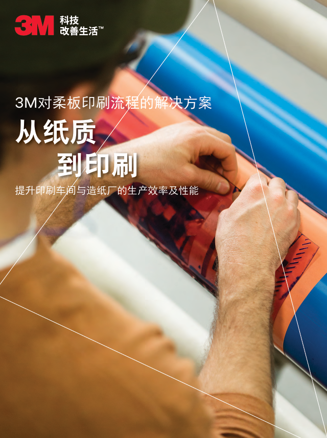 3M对卷筒印刷流程的处理计划