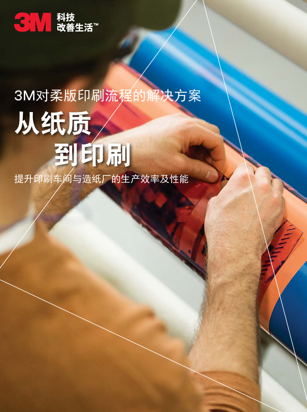 3M对造纸及印刷流程的处理计划（中文）