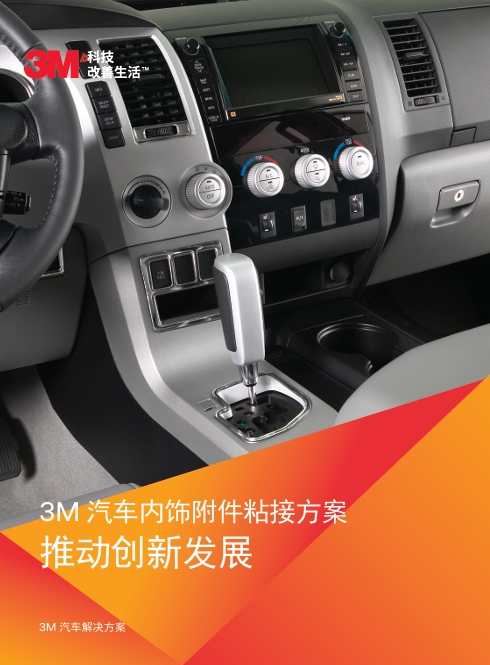 汽车内饰粘接计划