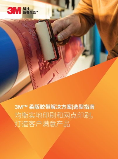 3M™ 柔版胶带处理计划|选型指南