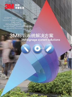 3M 标牌标识处理计划