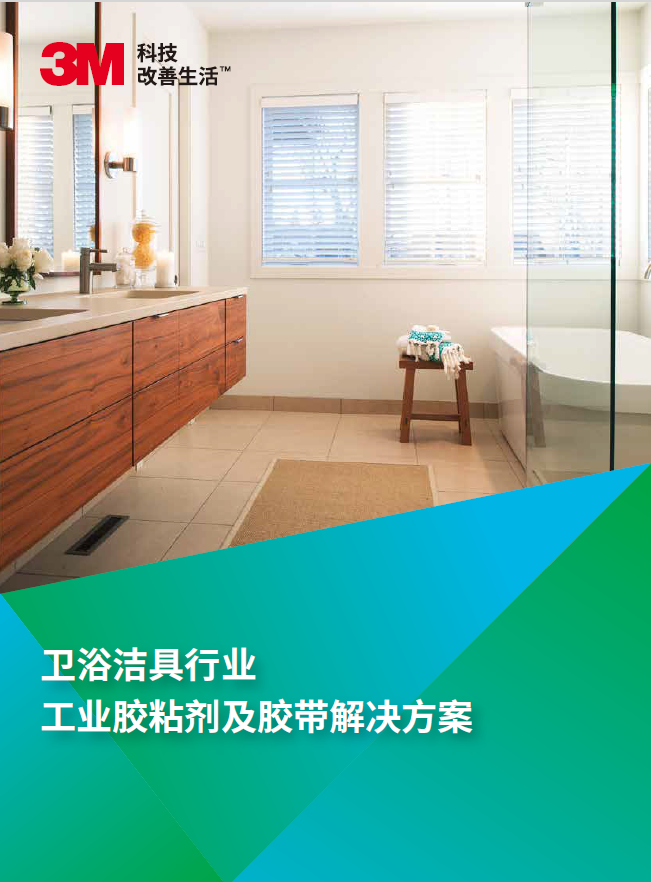 3M产业胶带胶黏剂在卫浴行业处理计划