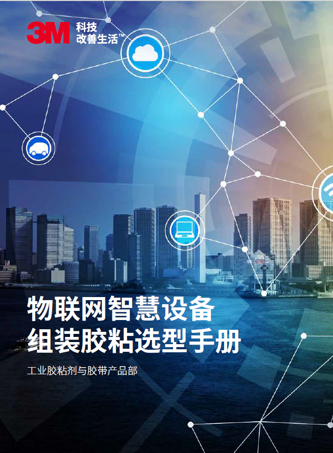 物联网装备胶粘手册