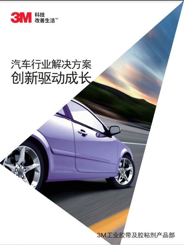 3M产业胶带机粘接剂产物在在汽车行业的利用