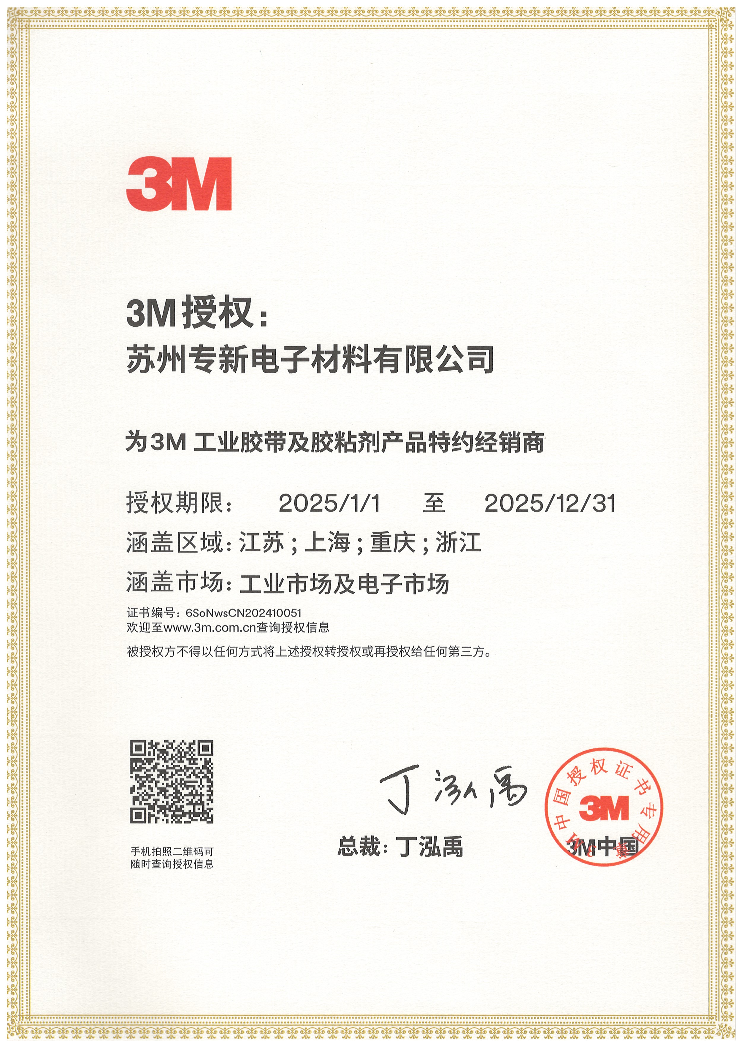2025 3M受权证书