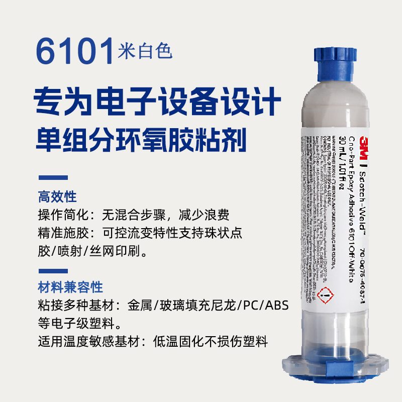 3M6101单组分灰白色环氧布局胶